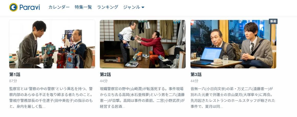 嫌われ監察官 音無一六 Paravi話数