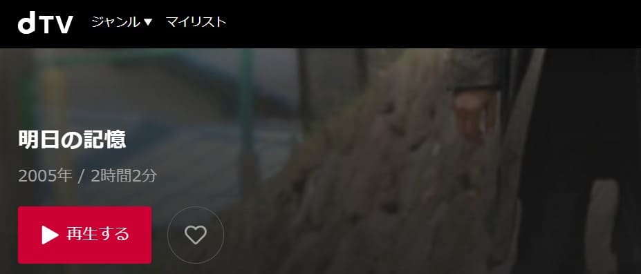 明日の記憶dTV
