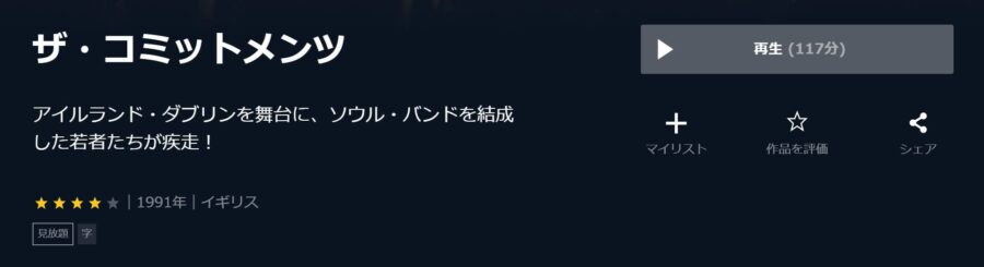 映画 ザ コミットメンツの動画をフルで無料視聴できる配信サイトまとめ