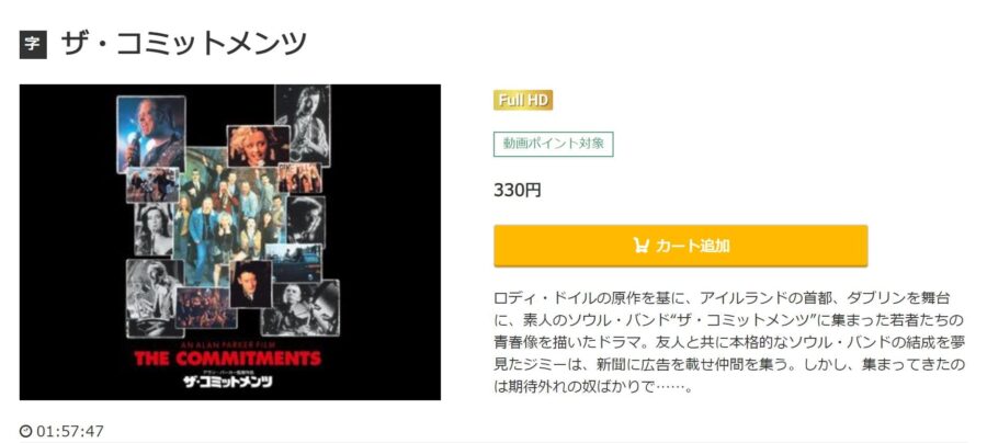 映画 ザ コミットメンツの動画をフルで無料視聴できる配信サイトまとめ