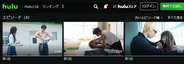 わたしに××しなさいHulu