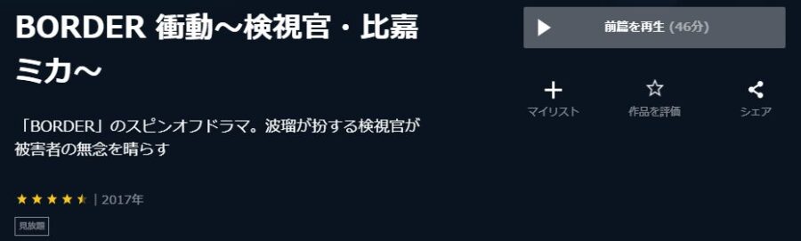 BORDER 衝動~検視官・比嘉ミカ~U-NEXT