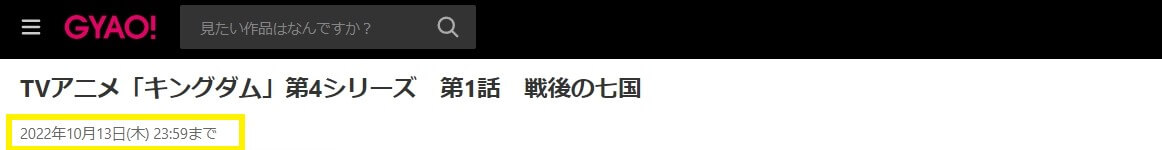 キングダム(4期) GYAO!
