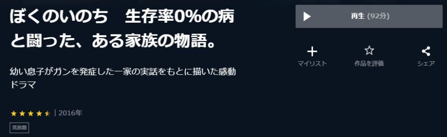 ぼくのいのち 生存率0%の病と闘った、ある家族の物語。U-NEXT
