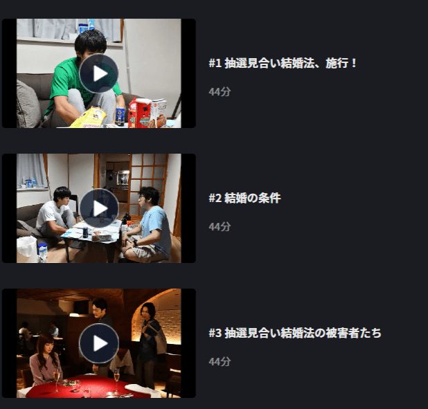 結婚相手は抽選でドラマ 無料