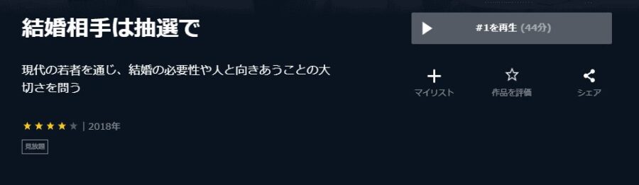 結婚相手は抽選でドラマ 無料
