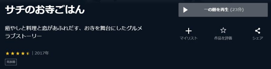 サチのお寺ごはんU-NEXT