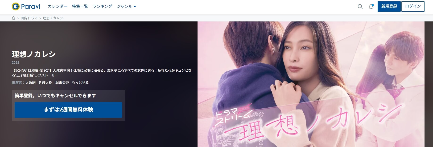理想ノカレシ Paravi