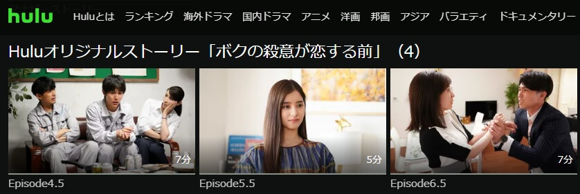ボクの殺意が恋する前Hulu