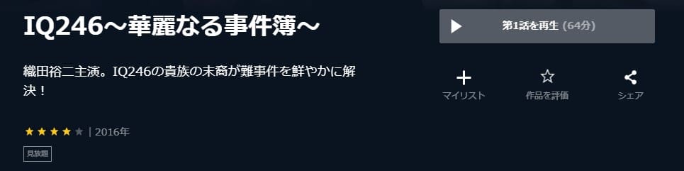 IQ246~華麗なる事件簿~ U-NEXT