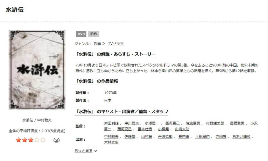 水滸伝DISCAS