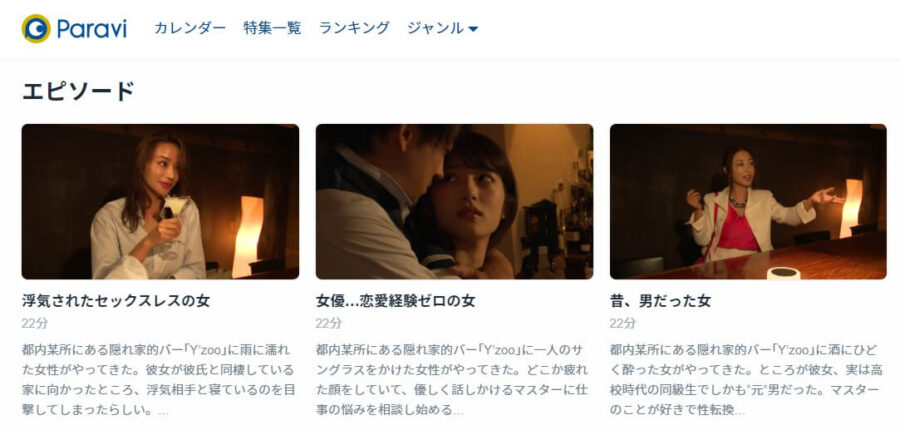 抱かれたい12人の女たちParavi