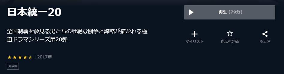 日本統一20U-NEXT