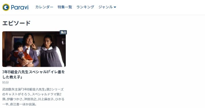 3年B組金八先生SP2Paravi