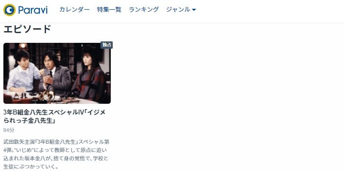 3年B組金八先生SP4Paravi