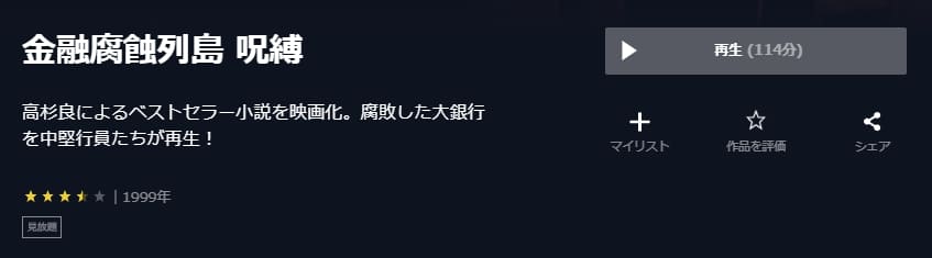 金融腐蝕列島 呪縛U-NEXT