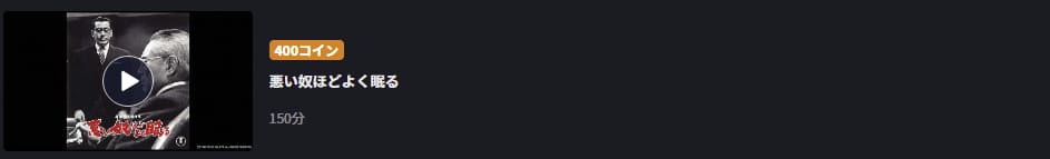 悪い奴ほどよく眠るFOD