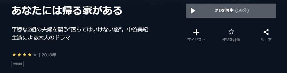 あなたには帰る家があるU-NEXT