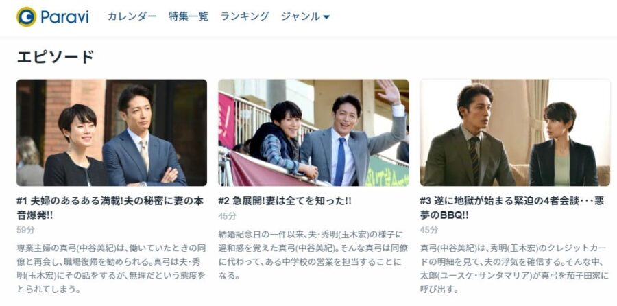 あなたには帰る家があるParavi