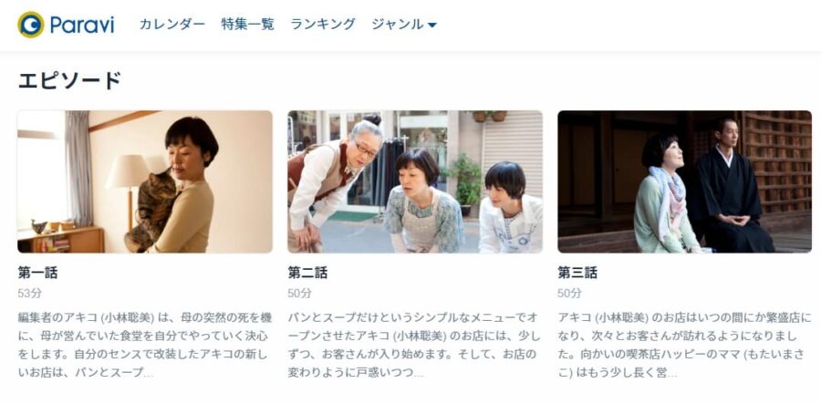 パンとスープとネコ日和Paravi