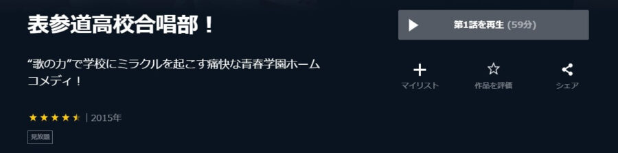 表参道高校合唱部U-NEXT