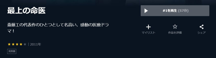 最上の命医U-NEXT