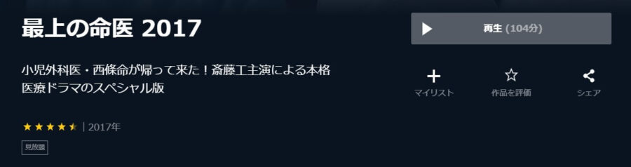 最上の命医 2017U-NEXT