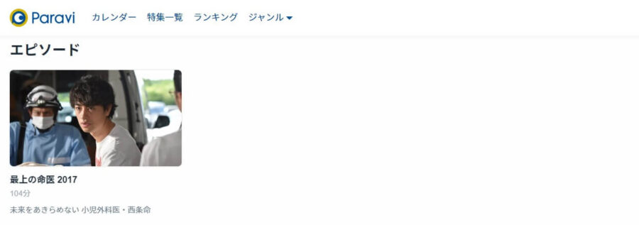 最上の命医 2017Paravi