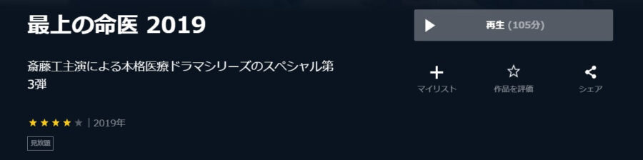 最上の命医 2019U-NEXT