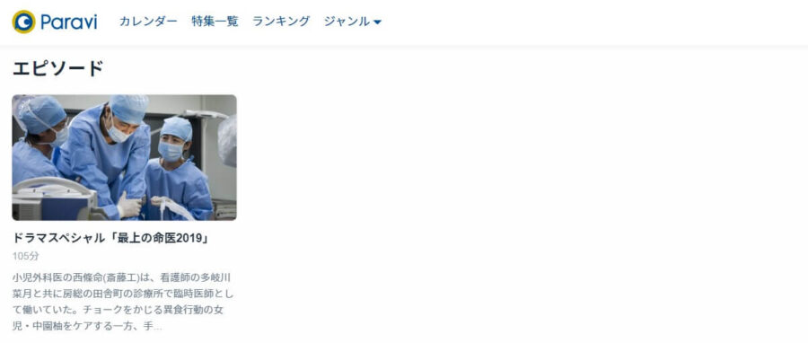 最上の命医 2019Paravi