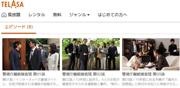 警視庁継続捜査班TELASA