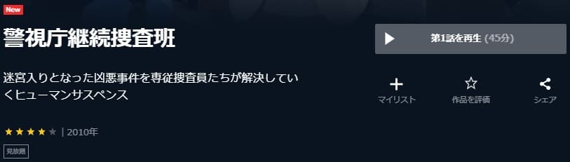 警視庁継続捜査班U-NEXT