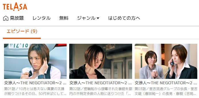 交渉人2TELASA