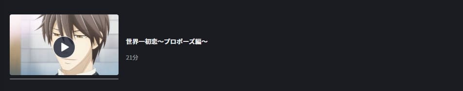世界一初恋~プロポーズ編~FOD Premium