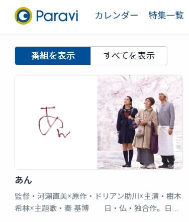 あん Paravi