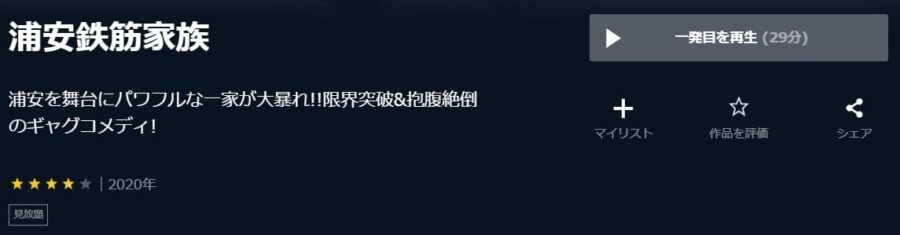 浦安鉄筋家族U-NEXT