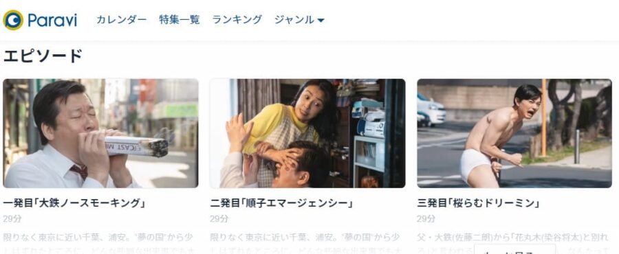 浦安鉄筋家族Paravi