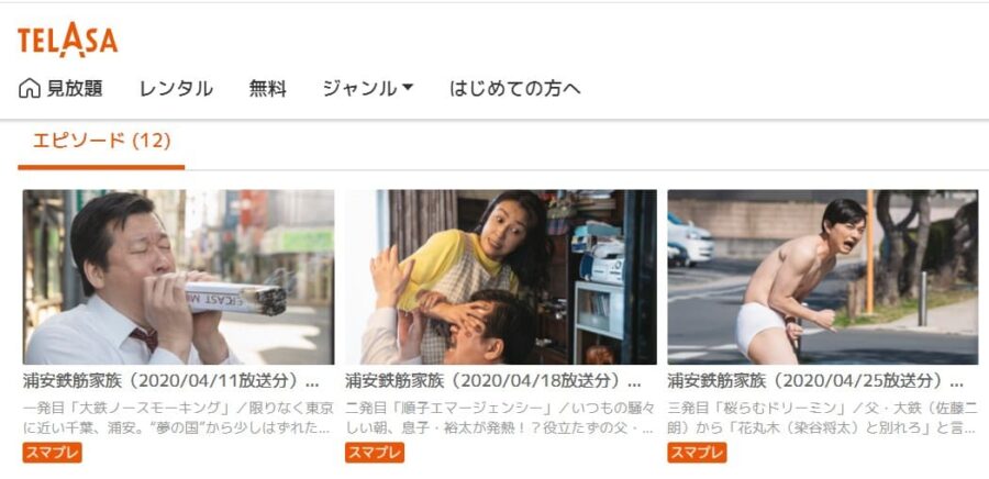 浦安鉄筋家族TELASA