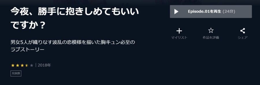 ドラマ 今夜 勝手に抱きしめてもいいですか の動画を無料で見れる配信サイトまとめ
