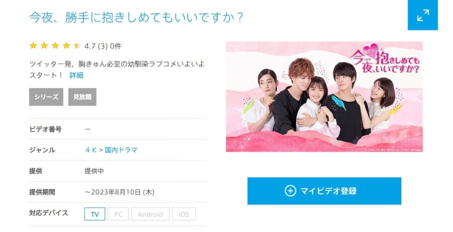 ドラマ 今夜 勝手に抱きしめてもいいですか の動画を無料で見れる配信サイトまとめ