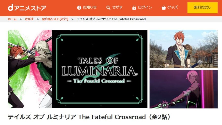 テイルズ オブ ルミナリア The Fateful Crossroad dアニメストア
