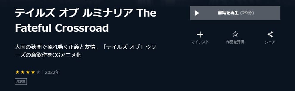 テイルズ オブ ルミナリア The Fateful Crossroad U-NEXT
