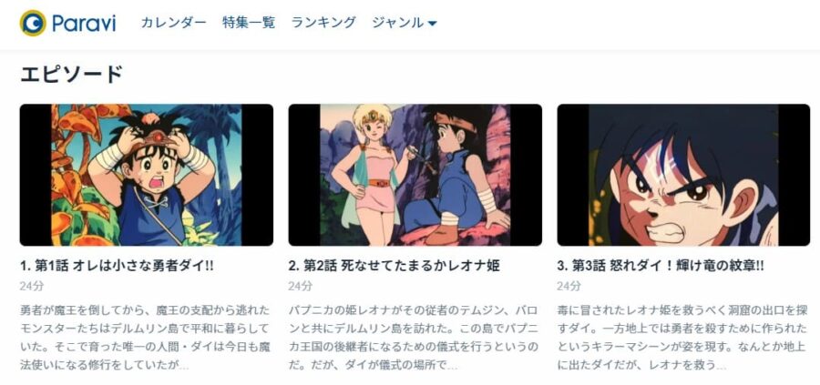 ドラゴンクエスト ダイの大冒険(1991) Paravi
