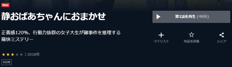 静おばあちゃんU-NEXT