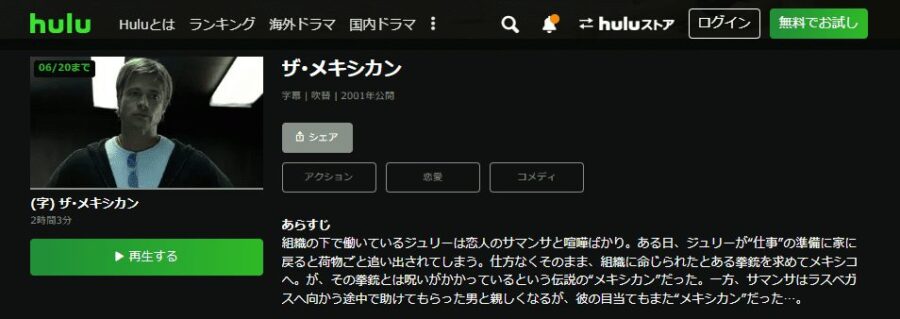 ザ・メキシカンHulu