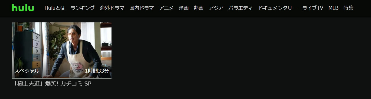極主夫道 爆笑!カチコミSP Hulu