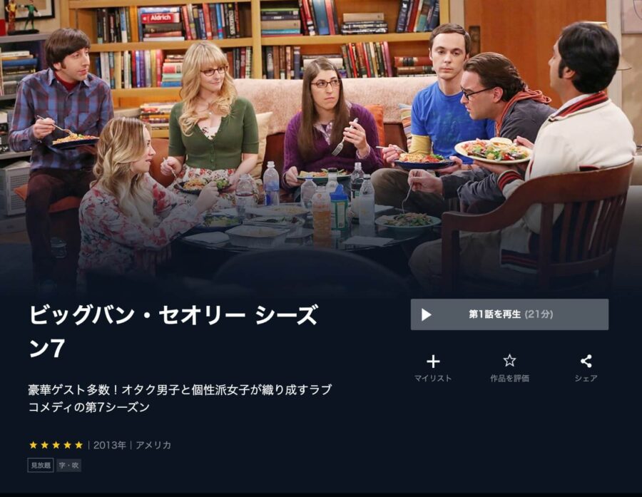 海外ドラマ ビッグバン セオリー シーズン7の動画を日本語字幕や吹替で無料で見れる配信サイトまとめ