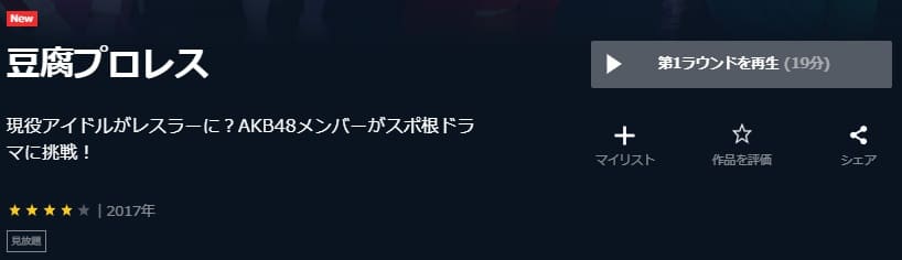 豆腐プロレスU-NEXT