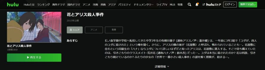 花とアリス殺人事件 Hulu