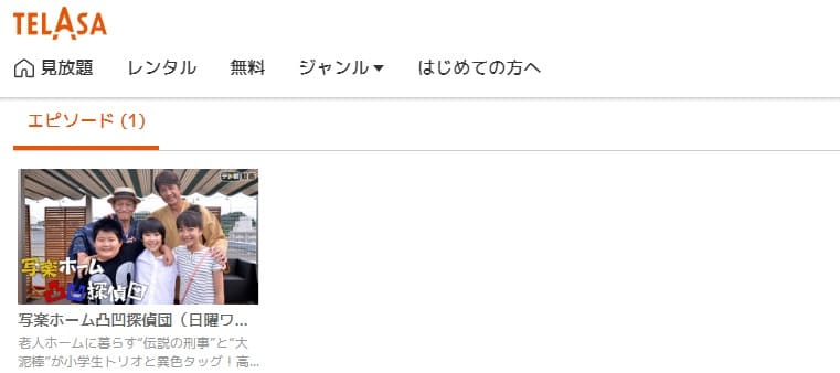 写楽ホーム凸凹探偵団TELASA